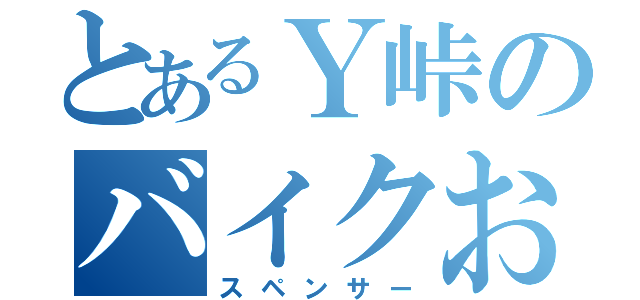 とあるＹ峠のバイクおじさん（スペンサー）