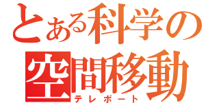 とある科学の空間移動（テレポート）