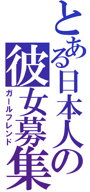 とある日本人の彼女募集中（ガールフレンド）