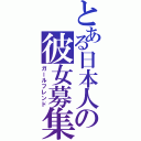 とある日本人の彼女募集中（ガールフレンド）