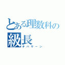 とある理数科の級長（チバサーン）