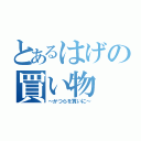 とあるはげの買い物（～かつらを買いに～）