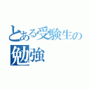 とある受験生の勉強（）