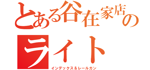 とある谷在家店のライト（インデックス＆レールガン）