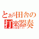 とある田舎の打楽器奏者（打楽器リスト）