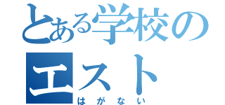 とある学校のエスト（はがない）