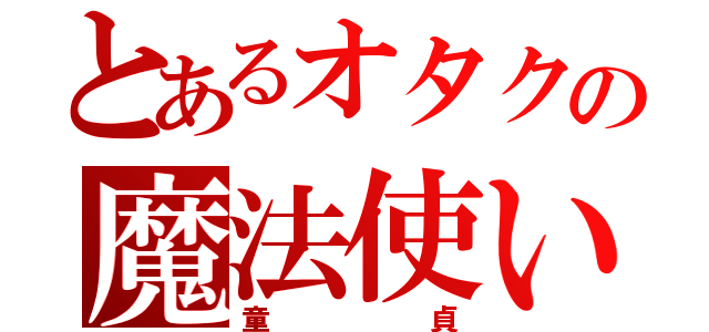 とあるオタクの魔法使い（童貞）