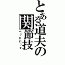 とある道夫の関節技（ヘッドロック）