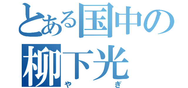 とある国中の柳下光（やぎ）