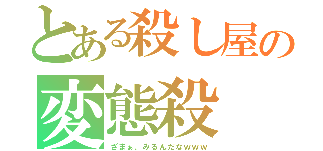 とある殺し屋の変態殺（ざまぁ、みるんだなｗｗｗ）