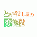 とある殺し屋の変態殺（ざまぁ、みるんだなｗｗｗ）