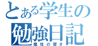 とある学生の勉強日記（魔性の響き）