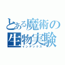 とある魔術の生物実験室（インデックス）