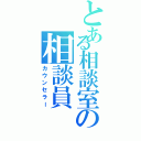 とある相談室の相談員（カウンセラー）