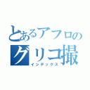 とあるアフロのグリコ撮影（インデックス）