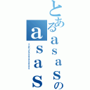 とあるａｓａｓのａｓａｓａｓ（インデックスａａａａａａａａａ）