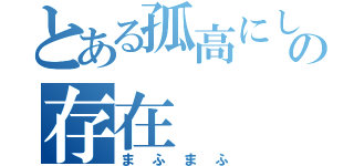 とある孤高にして最強の存在（まふまふ）