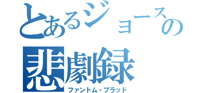 とあるジョースター家の悲劇録（ファントム・ブラッド）