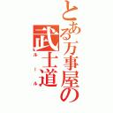 とある万事屋の武士道（ルール）