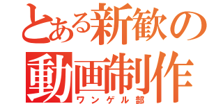 とある新歓の動画制作（ワンゲル部）