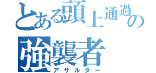 とある頭上通過されるの強襲者（アサルター）