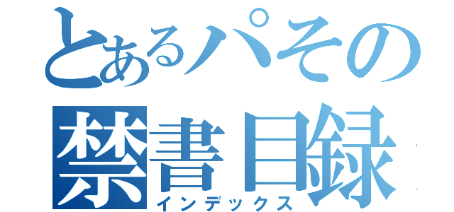 とあるパその禁書目録（インデックス）