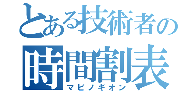 とある技術者の時間割表（マビノギオン）