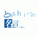 とあるｈｉｒｏｋｉの名言（集中して寝よ）