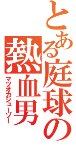 とある庭球の熱血男（マツオカシューゾー）