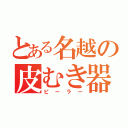 とある名越の皮むき器（ピーラー）