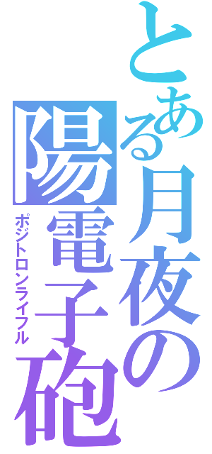 とある月夜の陽電子砲（ポジトロンライフル）