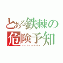 とある鉄棘の危険予知（ツカエナイユメトクセイ）