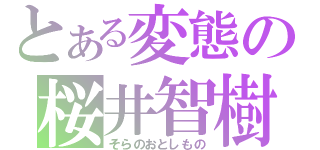 とある変態の桜井智樹（そらのおとしもの）