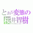 とある変態の桜井智樹（そらのおとしもの）