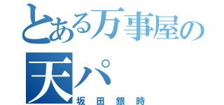 とある万事屋の天パ（坂田銀時）