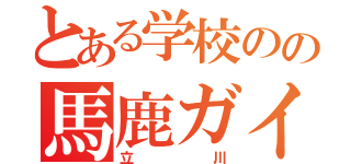 とある学校のの馬鹿ガイコツ（立川）