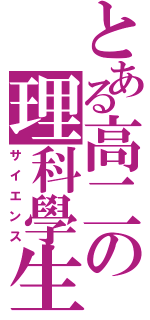 とある高二の理科學生（サイエンス）