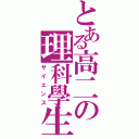 とある高二の理科學生（サイエンス）