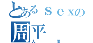 とあるｓｅｘの周平（人間）