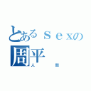 とあるｓｅｘの周平（人間）