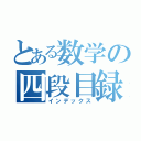 とある数学の四段目録（インデックス）