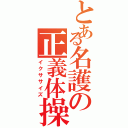 とある名護の正義体操（イクササイズ）