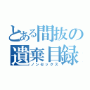 とある間抜の遺棄目録（ノンセックス）