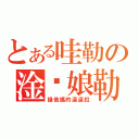 とある哇勒の淦你娘勒（操他媽的逼逼扣）