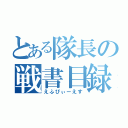 とある隊長の戦書目録（えふぴぃーえす）