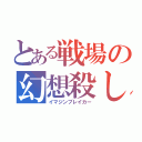 とある戦場の幻想殺し（イマジンブレイカー）