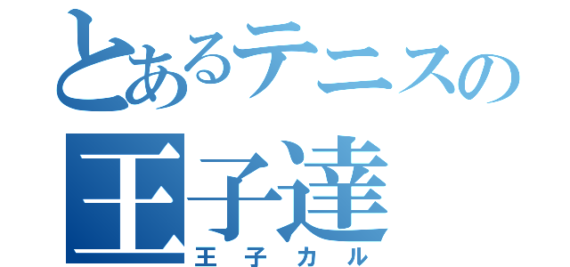 とあるテニスの王子達（王子カル）