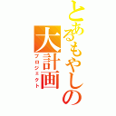 とあるもやしの大計画Ⅱ（プロジェクト）