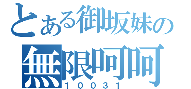 とある御坂妹の無限呵呵（１００３１）