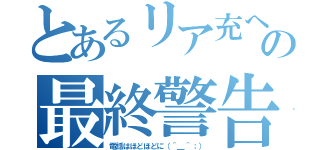 とあるリア充への最終警告（電話はほどほどに（＾＿＾；））